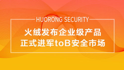 企業版轉正，火絨正式進軍To B安全市場