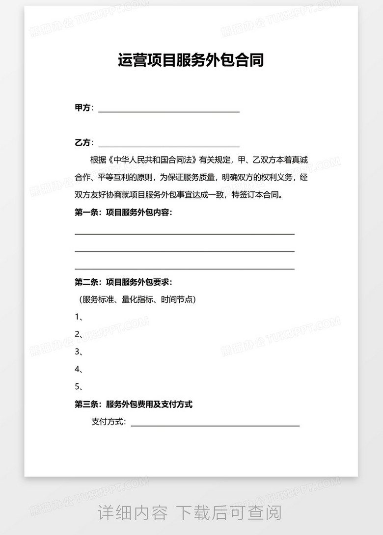 運(yùn)營(yíng)項(xiàng)目服務(wù)外包合同WORD模板